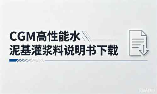 迭部厂家：CGM高性能水泥基灌浆料说明书PDF（纯白无LOGO）